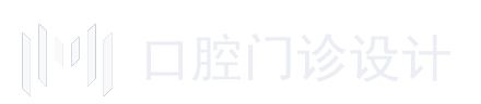 深圳口腔诊所设计